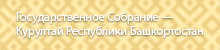 Государственное Собрание — Курултай Республики Башкортостан